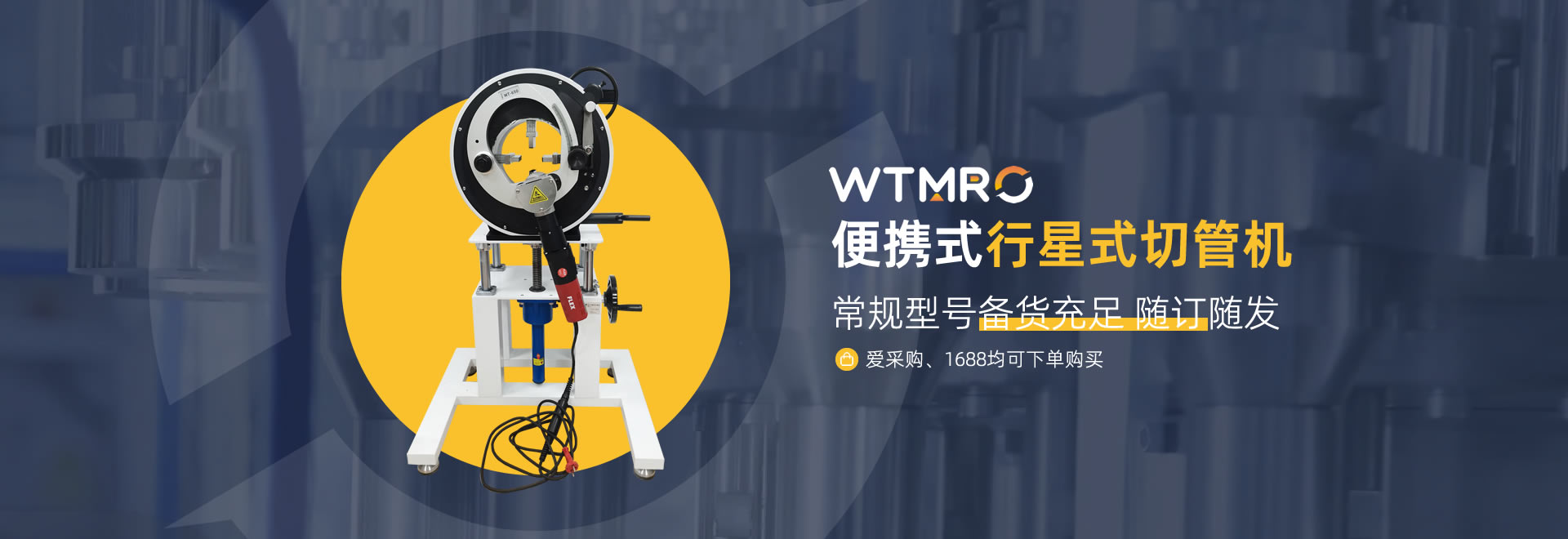 便攜式行星式切管機-愛采購、1688多平臺可購買-高品質行星式切管機|坡口機|平口機和管道焊接機