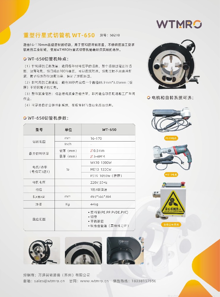 行星式切管機(jī)-WT650系列行星式切管機(jī)