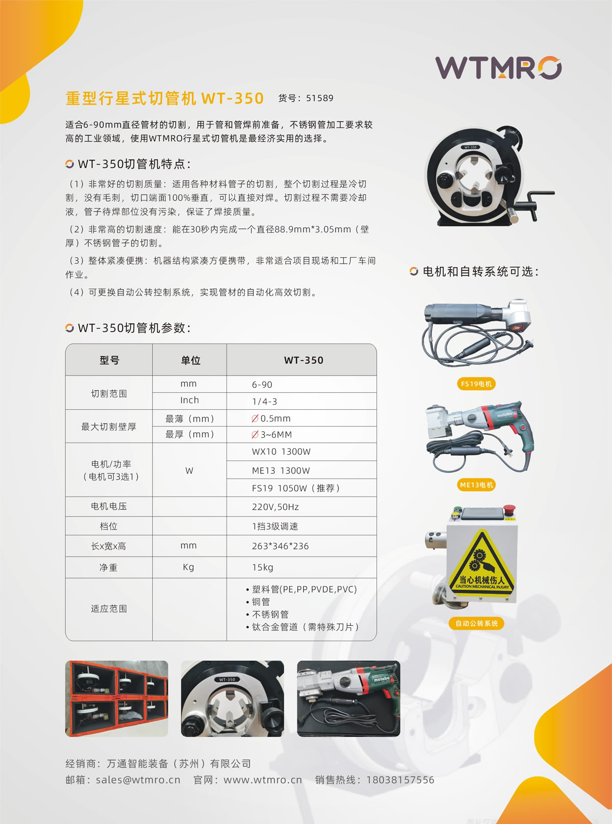 行星式切管機(jī)-WT350系列產(chǎn)品資料
