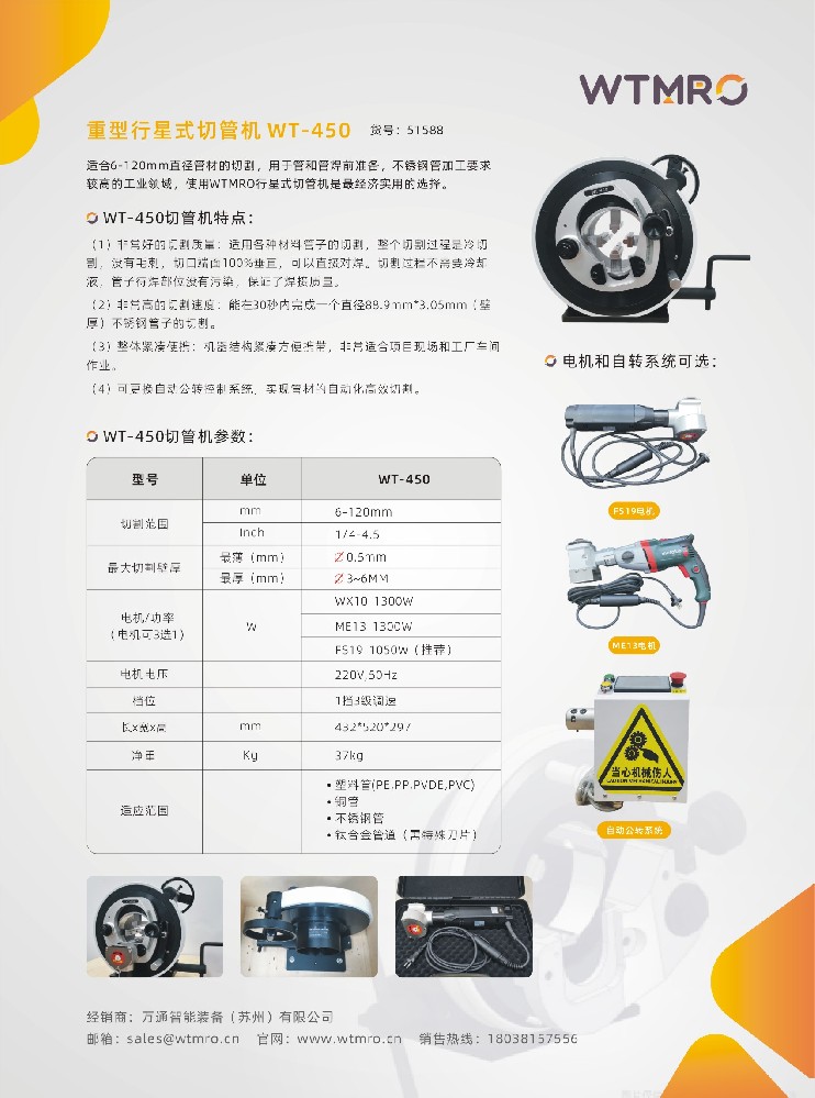 行星式切管機(jī)-WT450系列產(chǎn)品資料